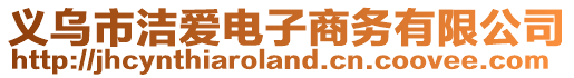 義烏市潔愛電子商務(wù)有限公司