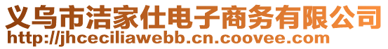 義烏市潔家仕電子商務有限公司