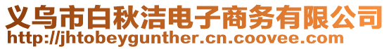 義烏市白秋潔電子商務(wù)有限公司