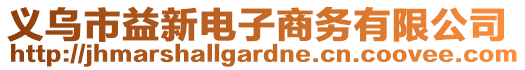 義烏市益新電子商務有限公司