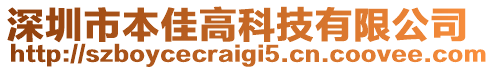 深圳市本佳高科技有限公司