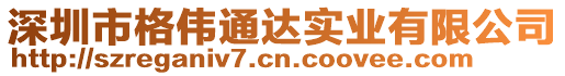 深圳市格偉通達(dá)實(shí)業(yè)有限公司