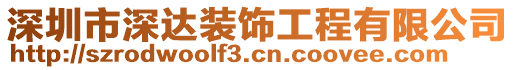 深圳市深達(dá)裝飾工程有限公司