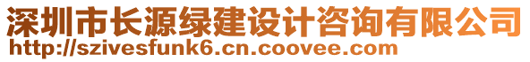 深圳市長源綠建設(shè)計(jì)咨詢有限公司