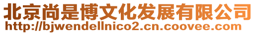 北京尚是博文化發(fā)展有限公司