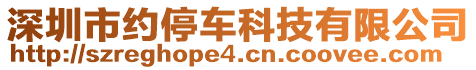 深圳市約停車科技有限公司