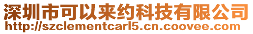 深圳市可以來(lái)約科技有限公司