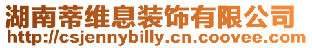 湖南蒂維息裝飾有限公司