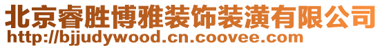 北京睿勝博雅裝飾裝潢有限公司