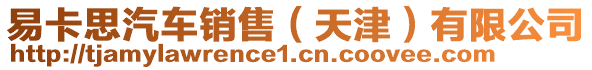 易卡思汽車(chē)銷(xiāo)售（天津）有限公司