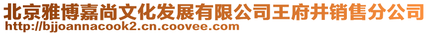 北京雅博嘉尚文化發(fā)展有限公司王府井銷售分公司