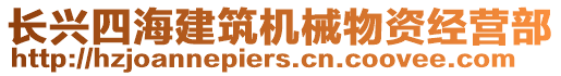 長興四海建筑機械物資經(jīng)營部