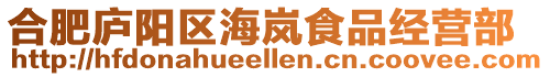 合肥廬陽區海嵐食品經營部