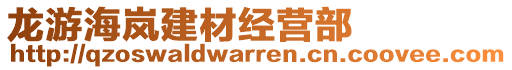 龍游海嵐建材經(jīng)營(yíng)部