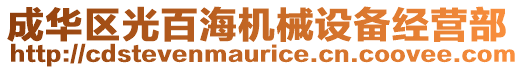 成華區(qū)光百海機(jī)械設(shè)備經(jīng)營(yíng)部