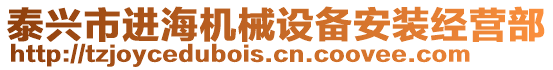泰興市進(jìn)海機(jī)械設(shè)備安裝經(jīng)營部