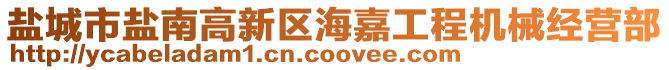 鹽城市鹽南高新區(qū)海嘉工程機械經(jīng)營部