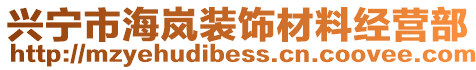 興寧市海嵐裝飾材料經營部