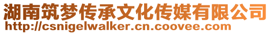 湖南筑夢傳承文化傳媒有限公司