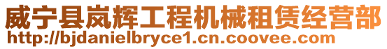 威寧縣嵐輝工程機(jī)械租賃經(jīng)營(yíng)部