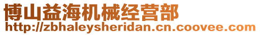 博山益海機械經營部