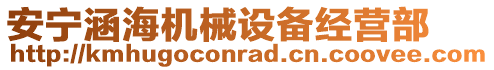 安寧涵海機(jī)械設(shè)備經(jīng)營(yíng)部