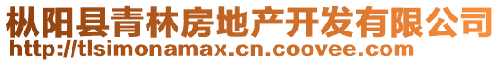 樅陽(yáng)縣青林房地產(chǎn)開(kāi)發(fā)有限公司