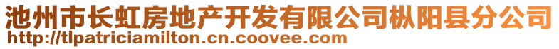 池州市長虹房地產(chǎn)開發(fā)有限公司樅陽縣分公司