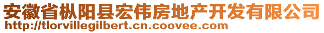 安徽省樅陽(yáng)縣宏偉房地產(chǎn)開發(fā)有限公司