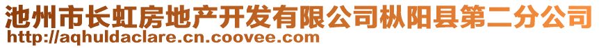 池州市长虹房地产开发有限公司枞阳县第二分公司