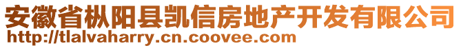 安徽省樅陽縣凱信房地產(chǎn)開發(fā)有限公司