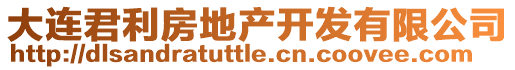 大連君利房地產開發有限公司