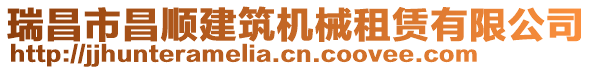 瑞昌市昌順建筑機械租賃有限公司