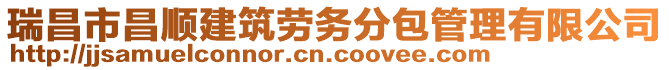 瑞昌市昌順建筑勞務(wù)分包管理有限公司