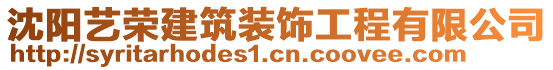 沈陽(yáng)藝榮建筑裝飾工程有限公司