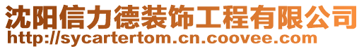 沈陽信力德裝飾工程有限公司