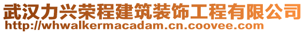 武漢力興榮程建筑裝飾工程有限公司