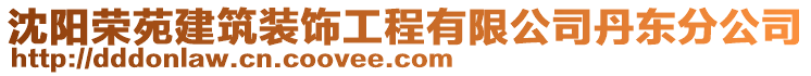 沈陽榮苑建筑裝飾工程有限公司丹東分公司