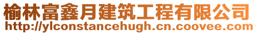 榆林富鑫月建筑工程有限公司