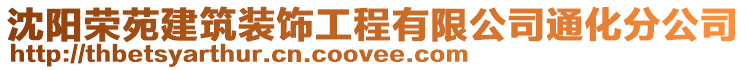 沈陽榮苑建筑裝飾工程有限公司通化分公司