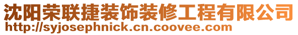 沈陽榮聯捷裝飾裝修工程有限公司