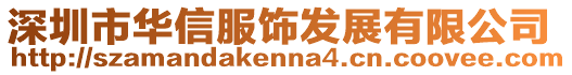 深圳市華信服飾發展有限公司