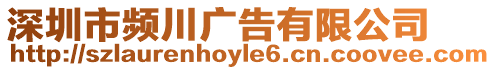 深圳市頻川廣告有限公司