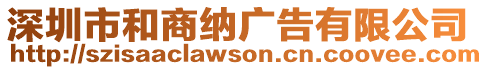 深圳市和商納廣告有限公司