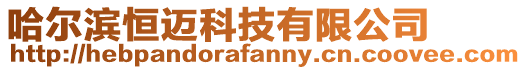 哈爾濱恒邁科技有限公司