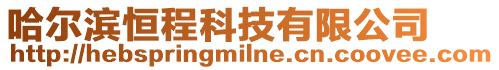 哈爾濱恒程科技有限公司