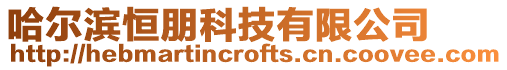 哈爾濱恒朋科技有限公司