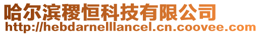 哈爾濱稷恒科技有限公司