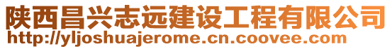 陜西昌興志遠(yuǎn)建設(shè)工程有限公司