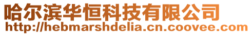 哈爾濱華恒科技有限公司